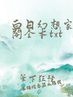 白日幻想家笔趣阁全本txt