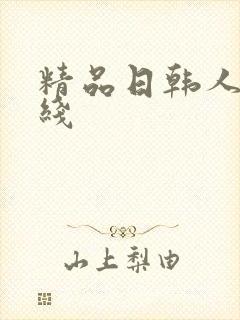 精品日韩人妻在线