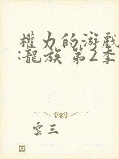 权力的游戏前传:龙族 第2季