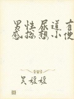 男性尿道有刺痛感总想小便