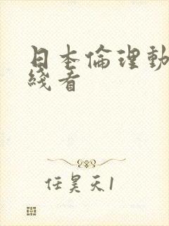 日本伦理动漫在线看