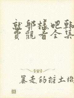 就那样吧韩剧免费观看全集