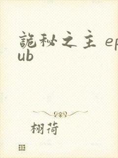 诡秘之主 epub