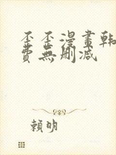 歪歪漫画韩漫免费无删减