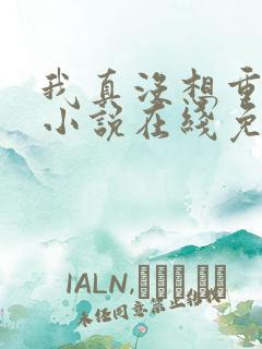 我真没想重生啊小说在线免费阅读