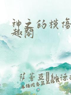 神之的模仿犯笔趣阁