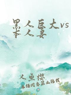 黑人巨大vs日本人妻