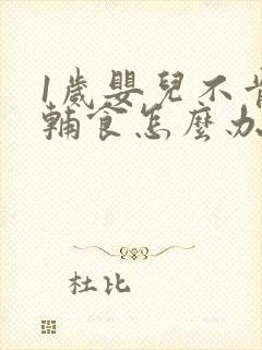 1岁婴儿不肯吃辅食怎么办