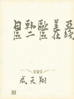 日韩欧美亚洲一区二区在线