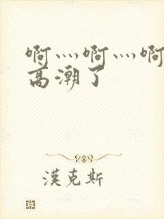 啊灬啊灬啊灬快高潮了