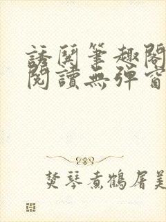 诱哄笔趣阁免费阅读无弹窗