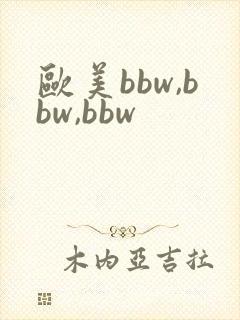 欧美bbw,bbw,bbw