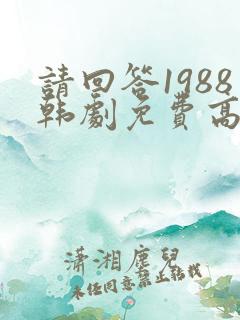 请回答1988韩剧免费高清在线观看
