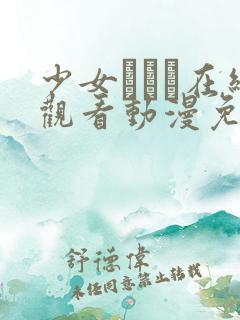 少女たちよ在线观看动漫免费高清