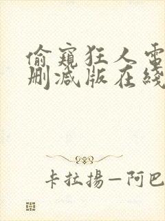 偷窥狂人电影无删减版在线观看