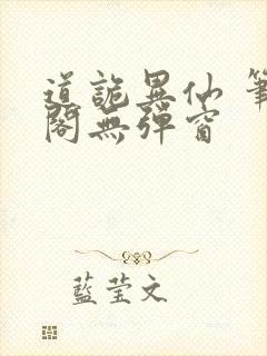 道诡异仙 笔趣阁无弹窗