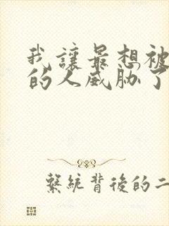 我让最想被拥抱的人威胁了漫画免费观看