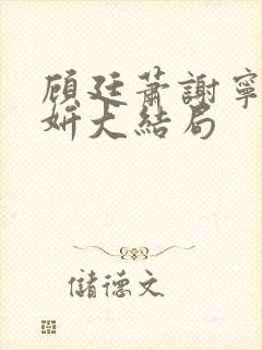 顾廷萧谢宁沈若妍大结局