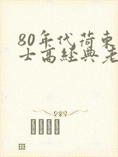 80年代荷东的士高经典老歌