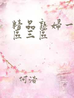 精品熟妇一区二区三区
