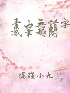 青山无错字无删减笔趣阁