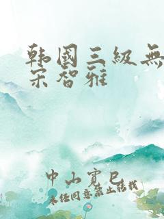 韩国三级无删减宋智雅