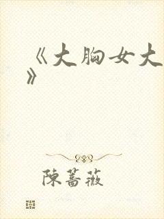 《大胸女大学生》