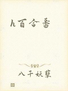 h百合番
