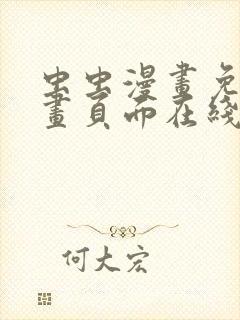 虫虫漫画免费漫画页面在线看漫画网