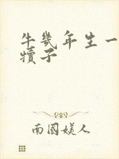 牛几年生一次牛犊子