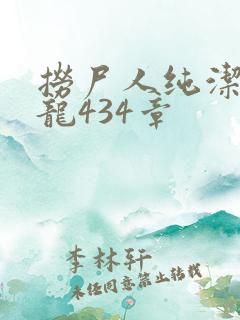 捞尸人纯洁的小龙434章