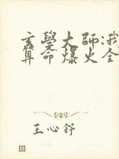 玄学大师:我靠算命爆火全网免费阅读