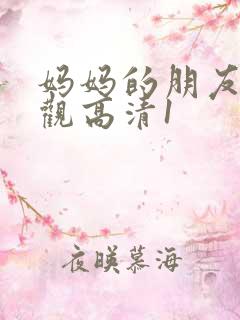 妈妈的朋友6线观高清1