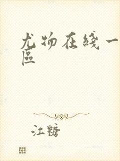 尤物在线一区二区