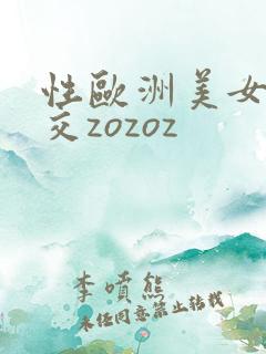 性欧洲美女与动交zozoz