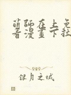 萌师在上免费观看漫画下拉式