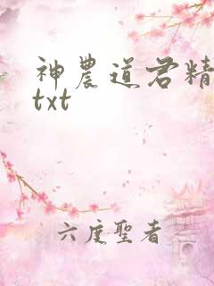神农道君精校版txt