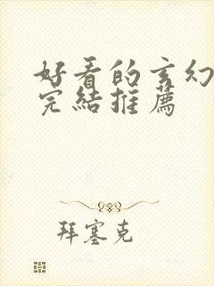 好看的玄幻小说完结推荐