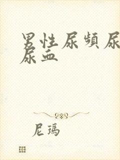 男性尿频尿不尽尿血