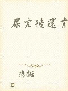 尿完后还有尿意