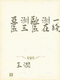 亚洲欧洲一区二区三区在线播放