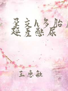 孕交h多胎虐孕延产憋尿