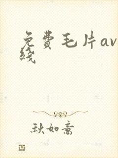 免费毛片av在线
