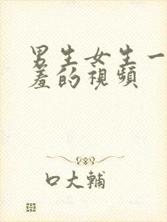 男生女生一起羞羞的视频