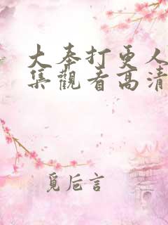 大奉打更人40集观看高清