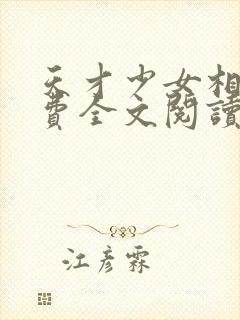 天才少女相师免费全文阅读