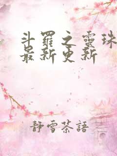 斗罗之灵珠神剑最新更新