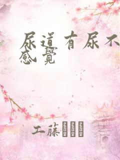 尿道有尿不尽的感觉