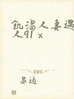 饥渴人妻遇见黑人91ⅹ