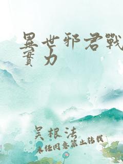 异世邪君战轮回实力